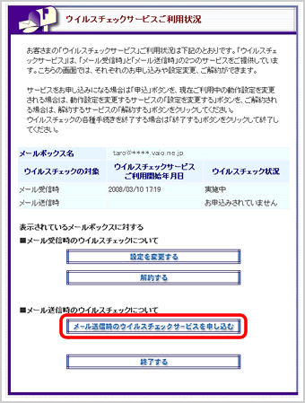『ウイルスチェックサービスご利用状況』画面
