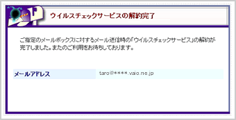 『ウイルスチェックの申込・変更確認』画面