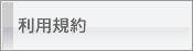利用規約