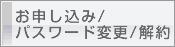 お申し込み/パスワード変更/解約