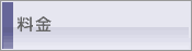 料金