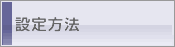 設定方法