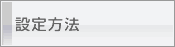 設定方法