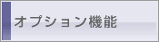 オプション機能