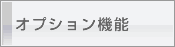オプション機能