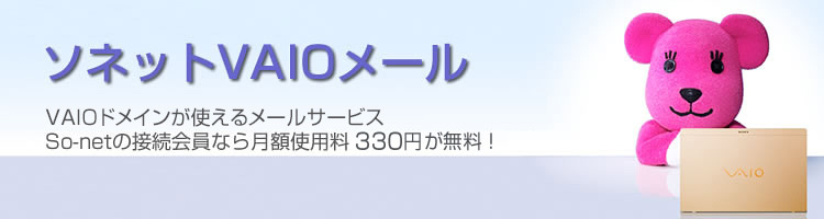 ソネットVAIOメール