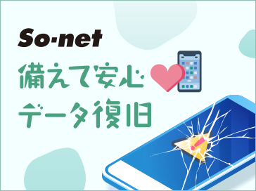 So-net備え安心データ復旧