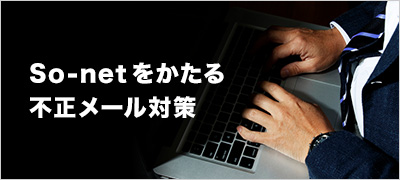 So-netをかたる不正メール対策