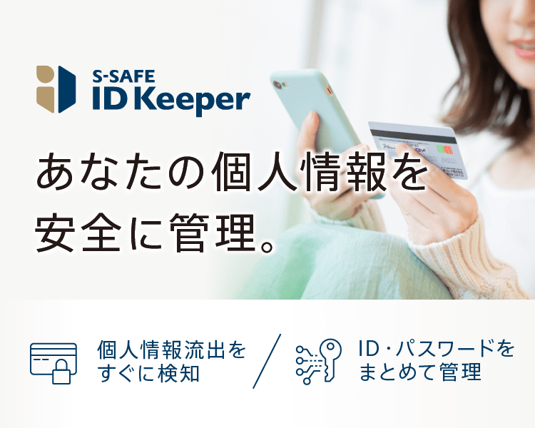 S-SAFE ID Keeper あなたの個人情報を安全に管理。 個人情報流出をすぐに検知/ID・パスワードをまとめて管理