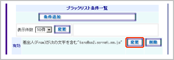 迷惑メール振り分けサービスブラックリスト一覧画面
