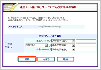 迷惑メール振り分けサービスブラックリスト条件編集画面