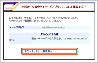 迷惑メール振り分けサービスブラックリスト条件編集完了画面