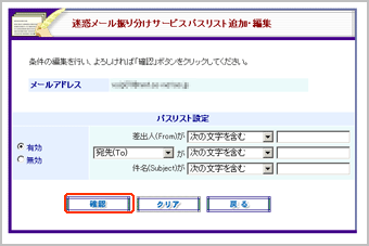 迷惑メール振り分けサービスパスリスト追加・編集画面
