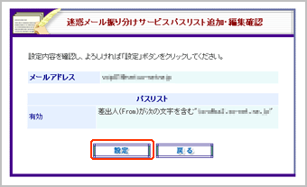 迷惑メール振り分けサービスパスリスト追加・編集確認画面