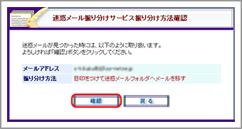 迷惑メール振り分けサービス振り分け方法確認画面