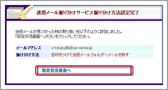 迷惑メール振り分けサービス振り分け方法設定完了画面