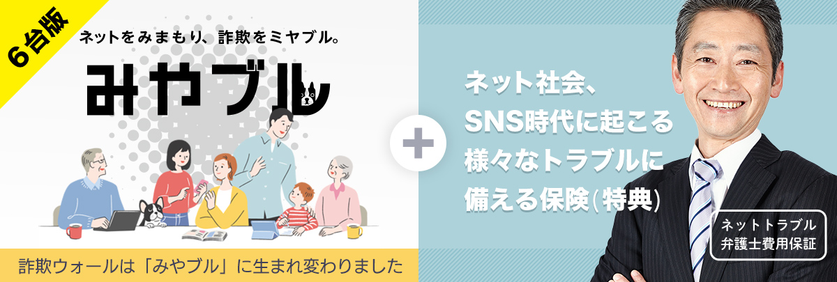 さまざまなネット詐欺から、貴女を守る！「ネット詐欺」専用セキュリティソフト みやブル6台版＋ネット社会、SNS時代に起こる様々なトラブルに備える保険のネットトラブル弁護士費用保証が利用できるサービスです。