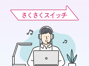 さくさくスイッチ