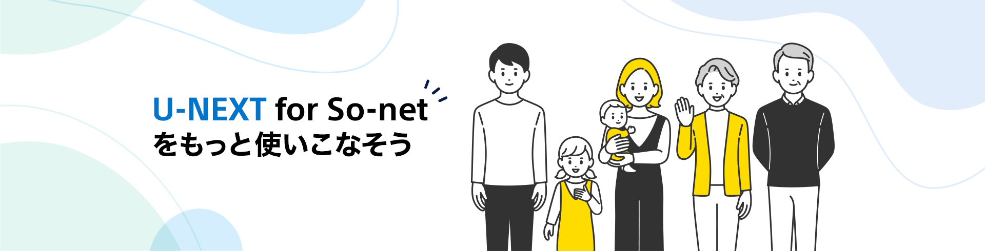 U-NEXT for So-net をもっと使いこなそう
