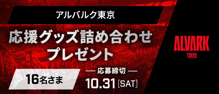 アルバルク東京「応援グッズ詰め合わせ」16名さまにプレゼント！