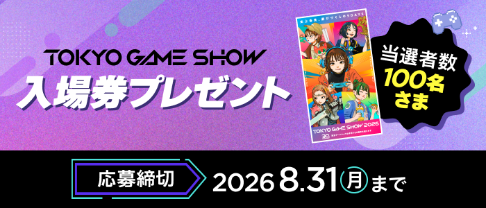 東京ゲームショウ2026 一般公開日 一日入場券プレゼント