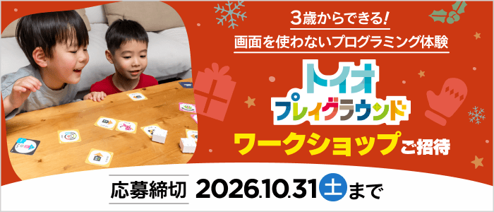 toioワークショップ25組さまにプレゼント