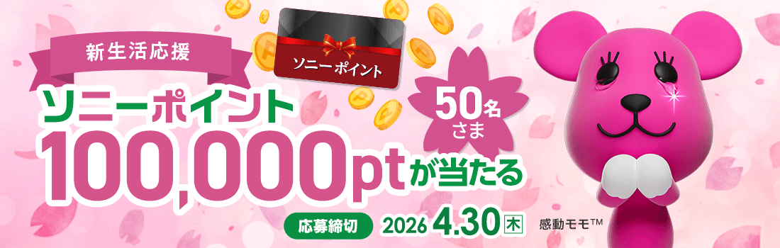 新生活応援！ソニーポイント100,000ptを50名さまにプレゼント！