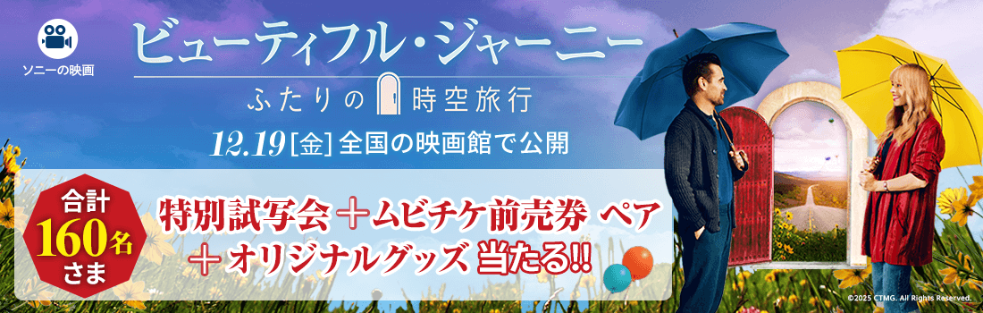 【12/19(金)全国の映画館で公開！】特別試写会ご招待・ムビチケ前売券・オリジナルグッズなど160名さまにプレゼント！