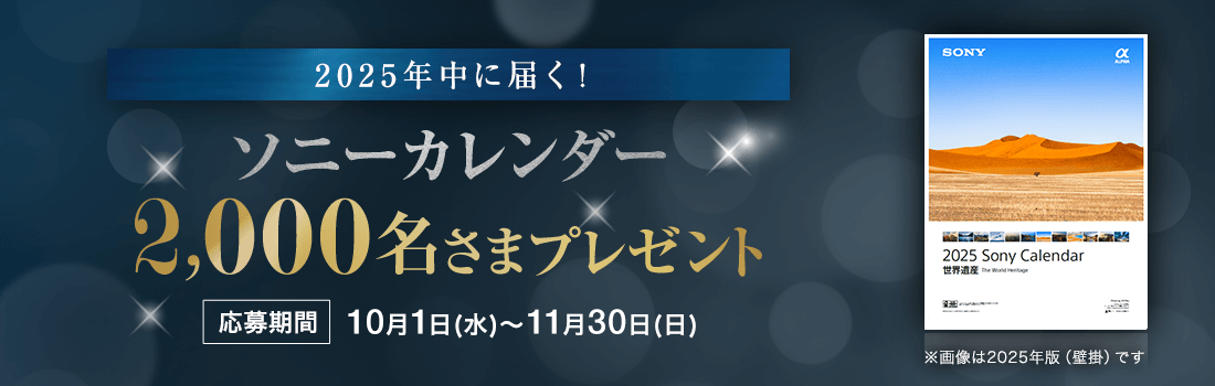 2025年中に届く！2026年版ソニーカレンダーを2,000名さまに!