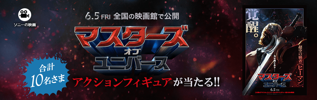 ソニー・ピクチャーズの映画『マスターズ・オブ・ユニバース』アクションフィギュアを10名さまにプレゼント