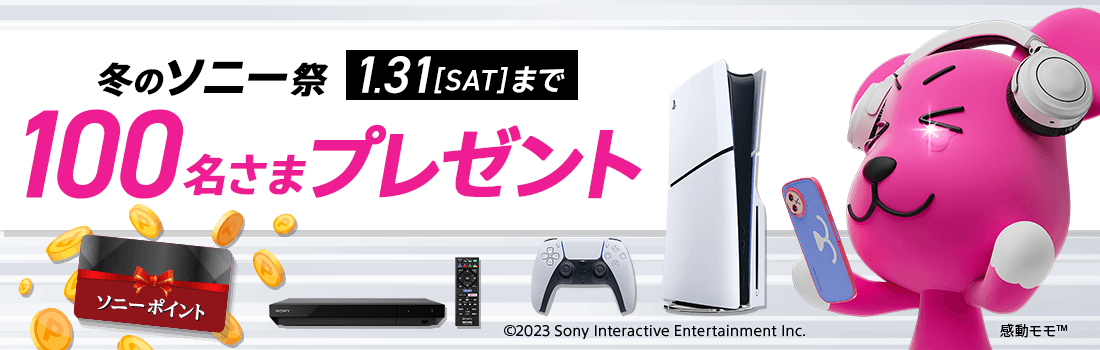 みんなに感動を届けちゃう！冬のソニー祭