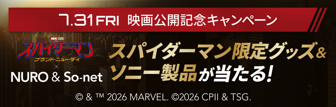 7月31日金曜日 映画公開記念キャンペーン。映画「スパイダーマン：ブランド・ニュー・デイ」とNUROおよびSo-netのコラボ企画。スパイダーマン限定グッズとソニー製品が当たる