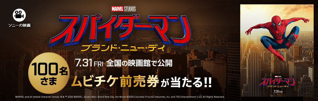 ソニー・ピクチャーズの映画『スパイダーマン：ブランド・ニュー・デイ』ムビチケ前売券100名さまにプレゼント！