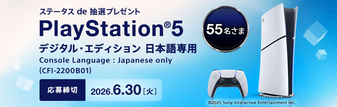 ステータスde抽選(5-6月募集分)