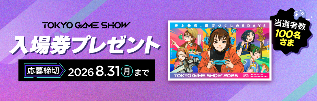 東京ゲームショウ2026 一般公開日 一日入場券　100名さまに当たる！
