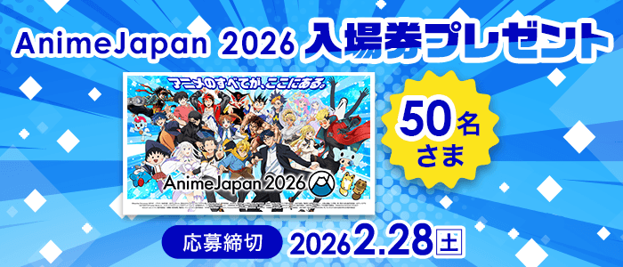 AnimeJapan2026 入場券プレゼント