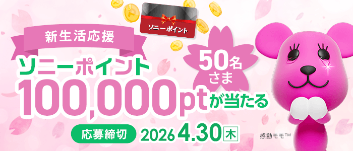 新生活応援！ソニーポイント100,000ptプレゼント