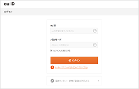 au IDサイトにログイン
