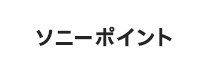 ソニーポイント
