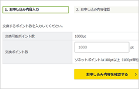 交換申し込みポイント数を入力