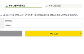 交換申し込み内容を確認後、決定