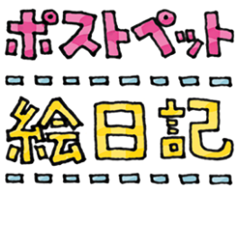 ポストペット絵日記
