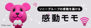 ソニーグループの感動を届ける感動モモ