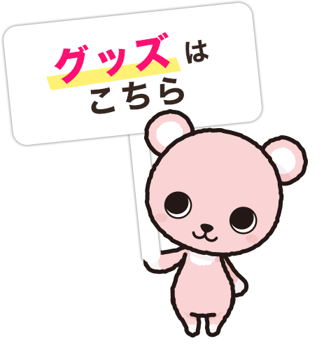 グッズはこちら