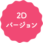 2D バージョン
