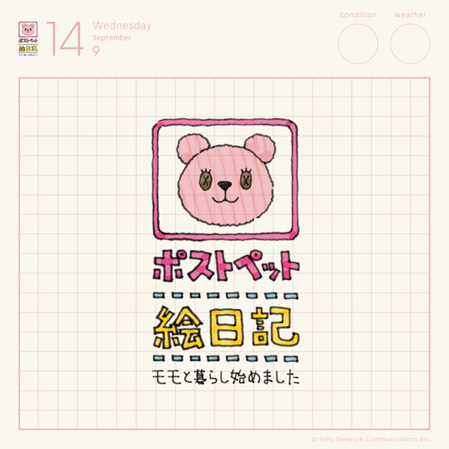 ポストペット絵日記 モモと暮らし始めました