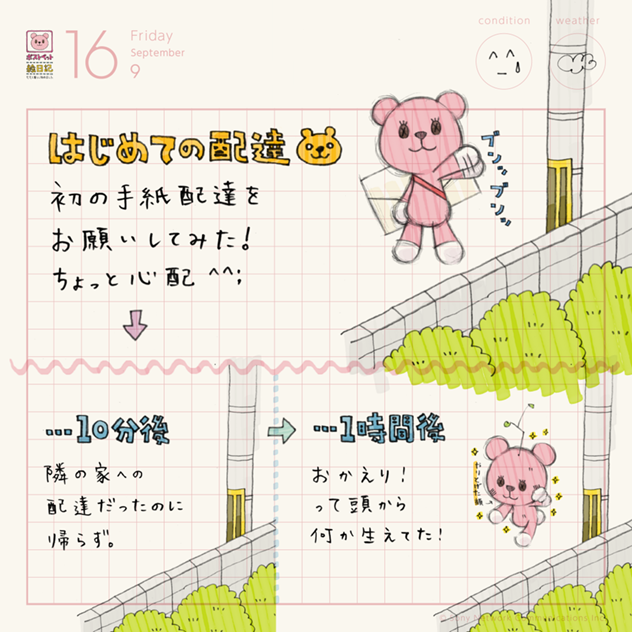 はじめての配達