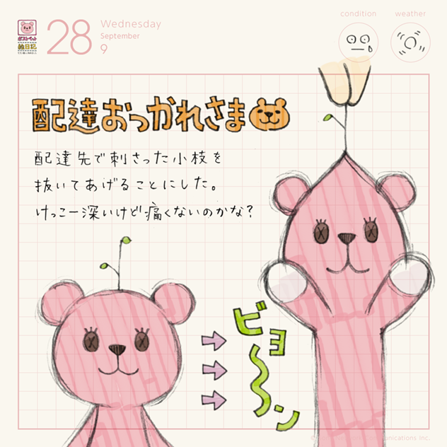 配達おつかれさま