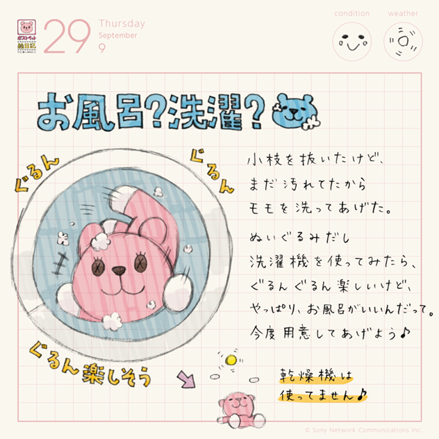 お風呂？洗濯？