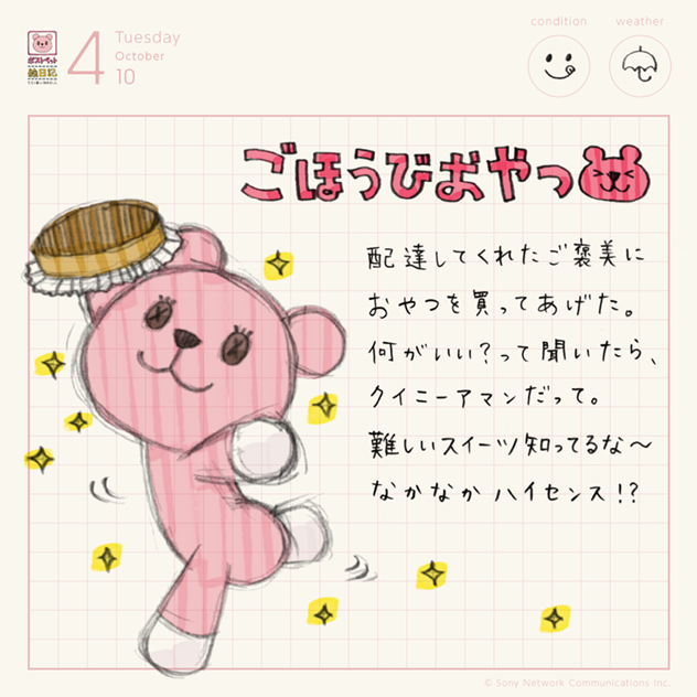 ごほうびおやつ